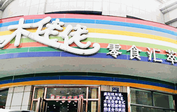 木佬佬零食汇萃